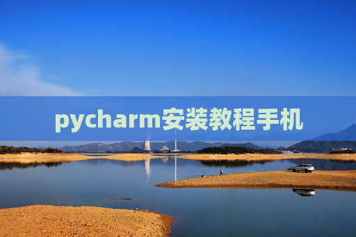 pycharm安装教程手机